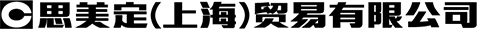 思美定（上海）貿易有限公司
