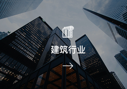 建筑行業
