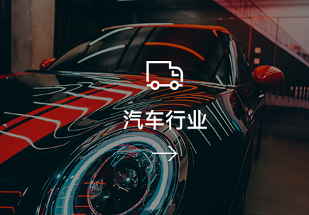 汽車行業